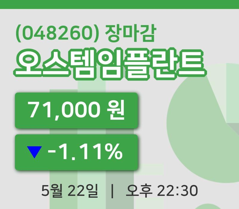 주식마감오스템임플란트 22일 71,000원 장 마쳐...  