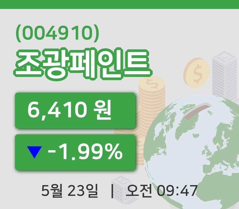 [조광페인트주가] 23일 9시 47분 현재 6,410원