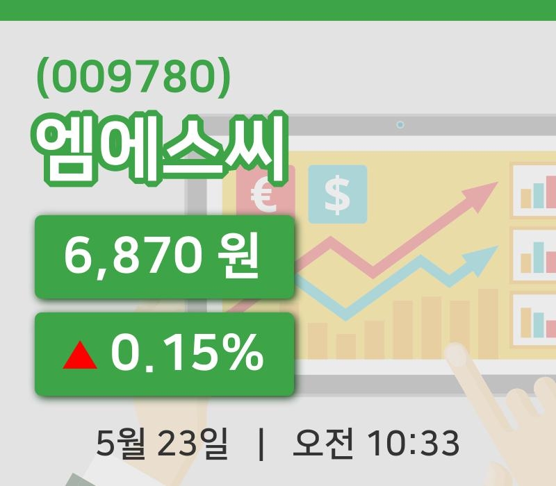 [엠에스씨주가] 23일 이시각 현재  6,870원
