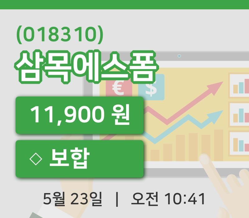 [삼목에스폼주가] 23일 이시각 현재  11,900원