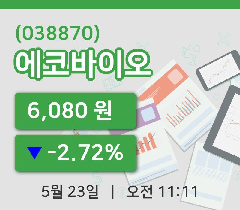[에코바이오주가] 23일 11시 11분 현재 6,080원