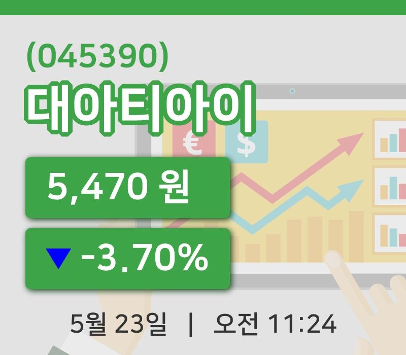 [대아티아이주가] 11시 24분 현재 5,470원