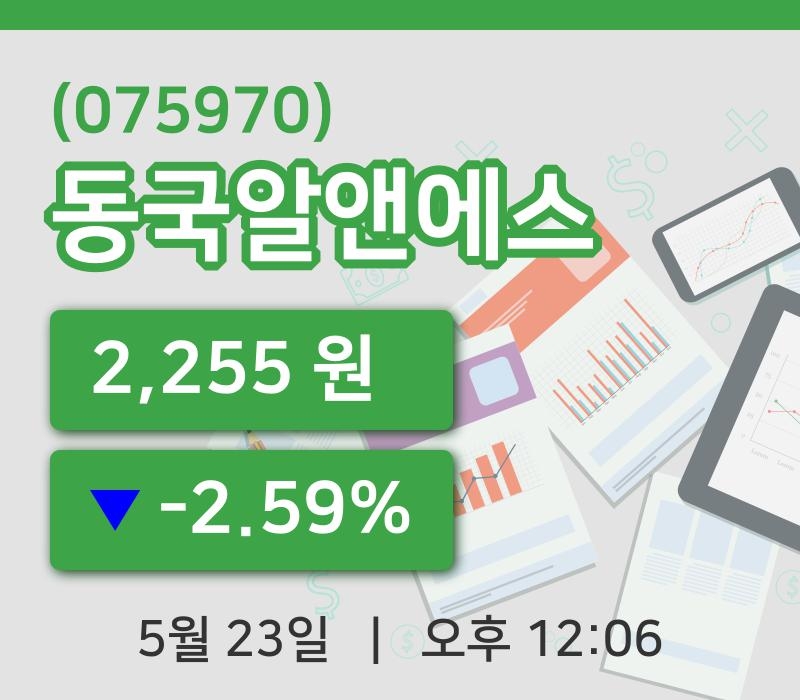 [동국알앤에스주가] 12시 06분 현재 2,255원