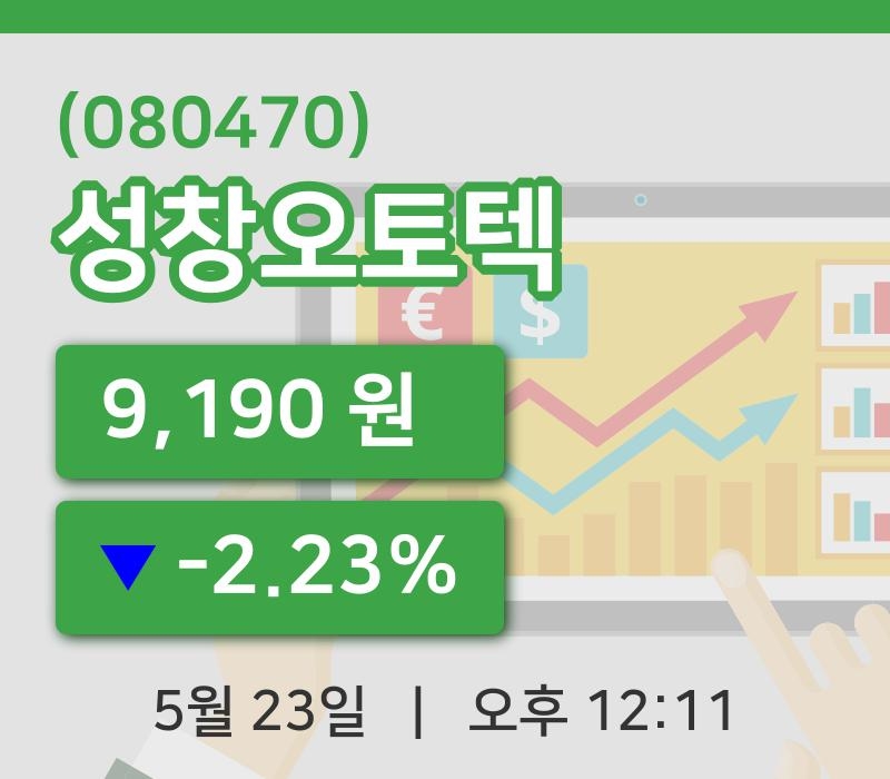 [성창오토텍주가] 23일 이시각 현재  9,190원