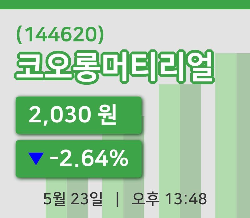 [코오롱머티리얼주가] 23일 13시 48분 현재 2,030원