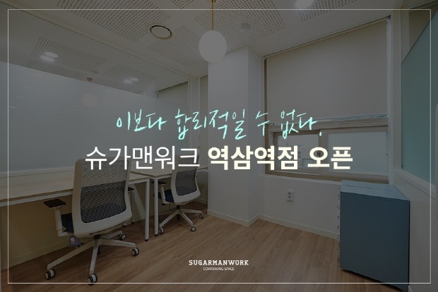 강남공유오피스 ‘슈가맨워크’ 역삼역점 본격 오픈