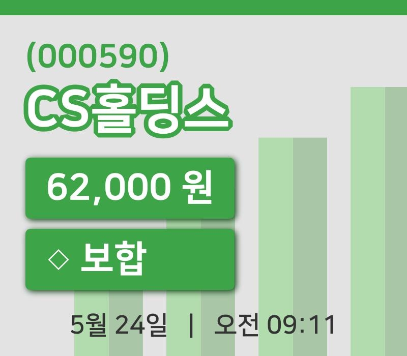 [CS홀딩스주가] 24일 9시 11분 현재 62,000원