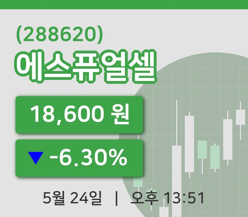 [에스퓨얼셀주가] 24일 13시 51분 현재 18,600원
