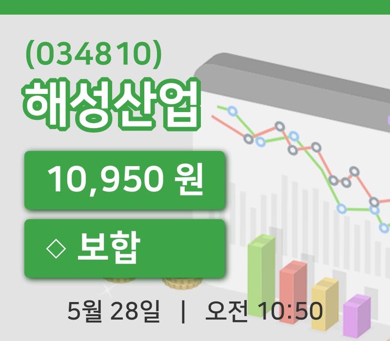 [해성산업주가] 28일 이시각 현재  10,950원
