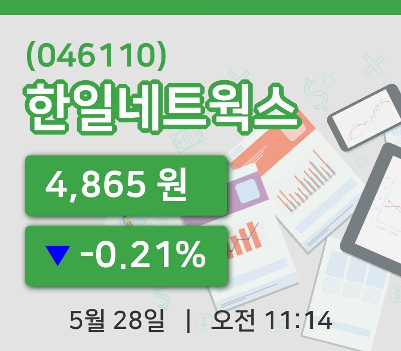 [한일네트웍스주가] 11시 14분 현재 4,865원