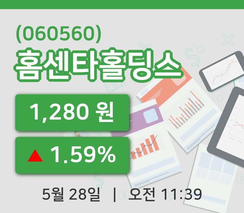 [홈센타홀딩스주가] 11시 39분 현재 1,280원