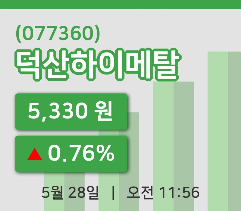[덕산하이메탈주가] 28일 이시각 현재  5,330원