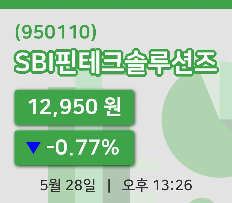 [SBI핀테크솔루션즈주가] 13시 26분 현재 12,950원