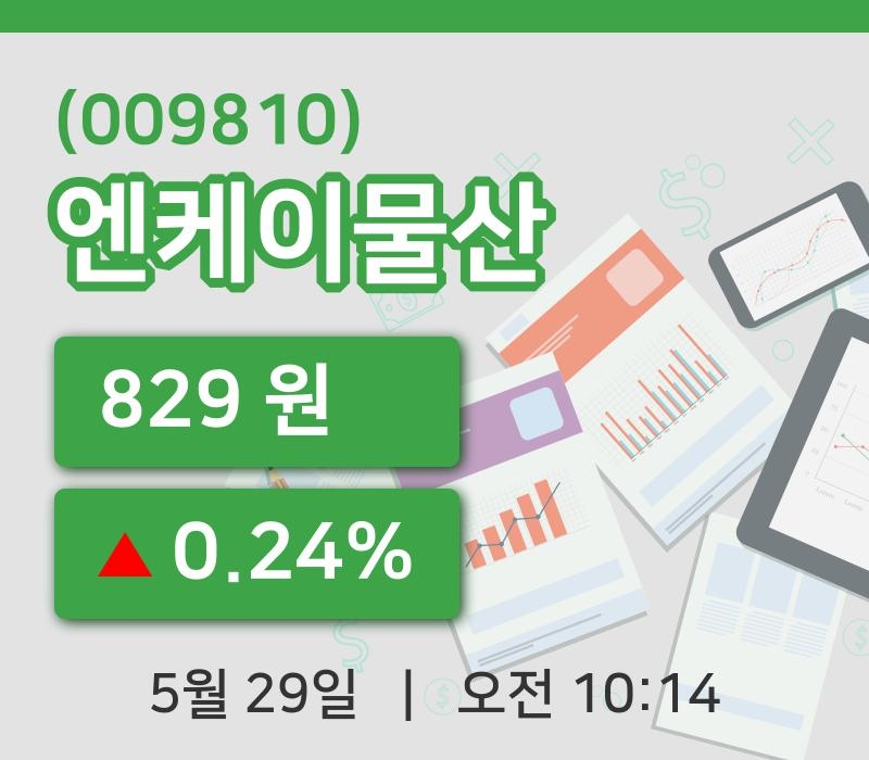 [엔케이물산주가] 29일 이시각 현재  829원