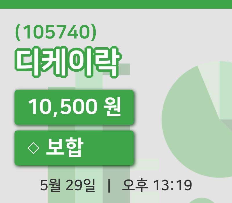 [디케이락주가] 13시 19분 현재 10,500원