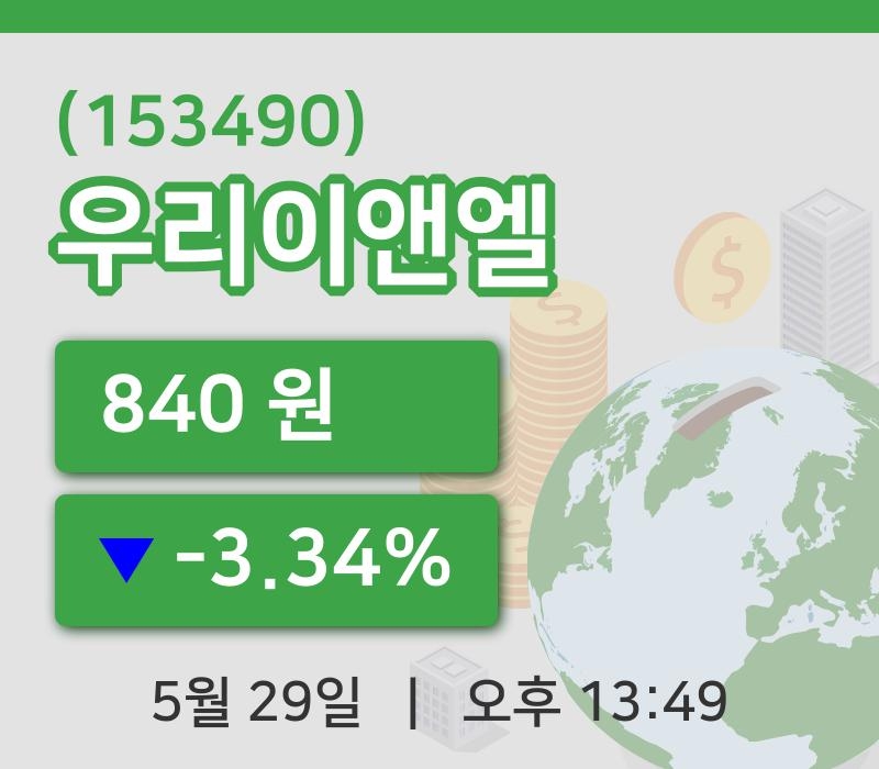[우리이앤엘주가] 13시 49분 현재 840원