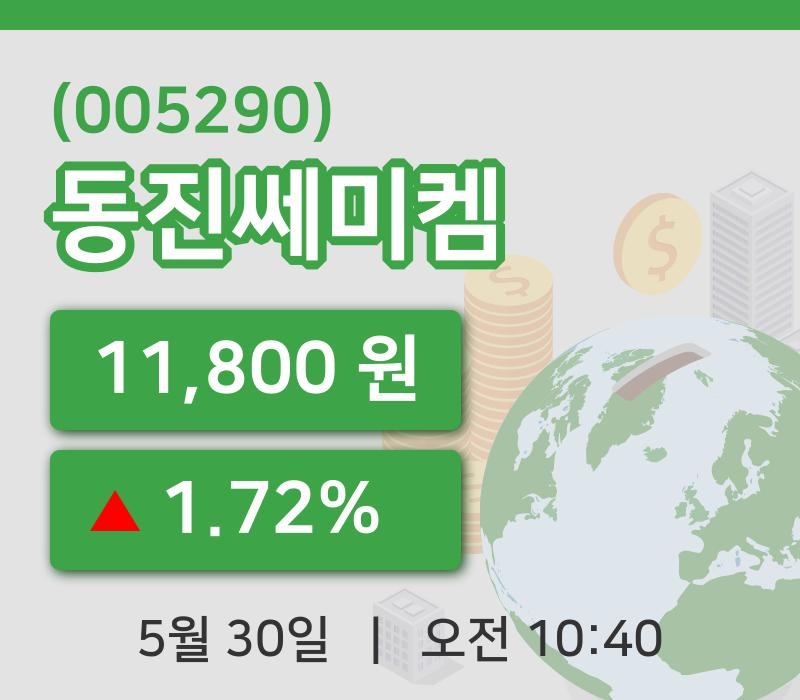 [동진쎄미켐주가] 30일 10시 40분 현재 11,800원