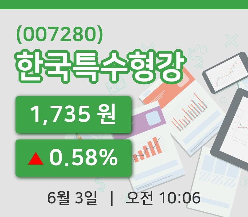 [한국특수형강주가] 3일 10시 06분 현재 1,735원