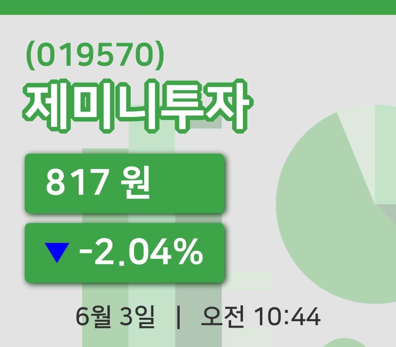 [제미니투자주가] 10시 44분 현재 817원