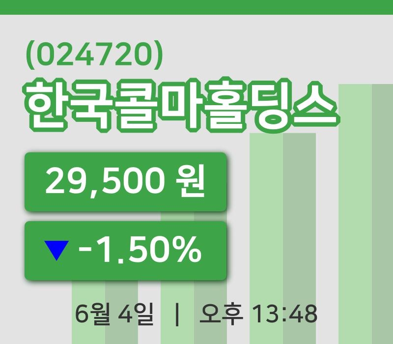 [한국콜마홀딩스주가] 4일 이시각 현재  29,500원
