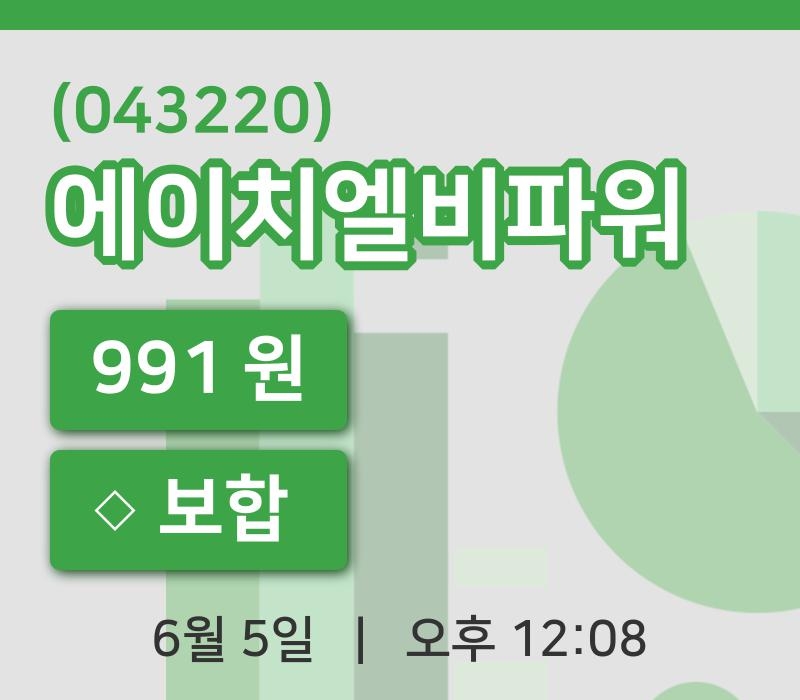 [에이치엘비파워주가] 5일 이시각 현재  991원