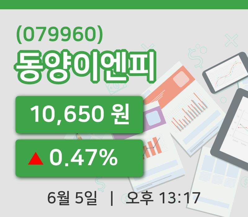 [동양이엔피주가] 5일 13시 17분 현재 10,650원