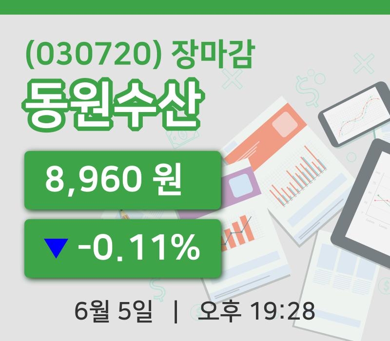 마감증시보고동원수산 5일 8,960원 장종료그래프종합정리  