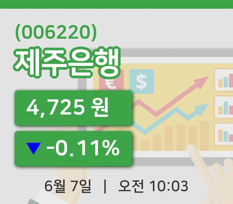 [제주은행주가] 7일 이시각 현재  4,725원