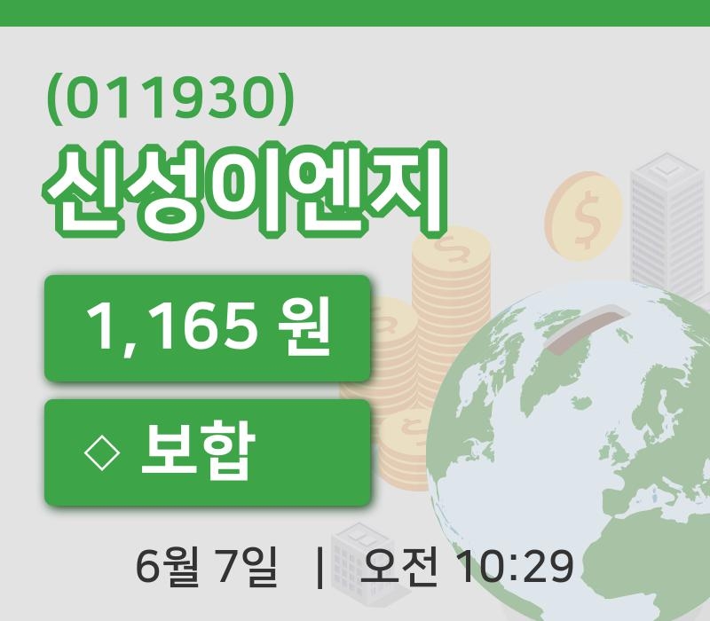 [신성이엔지주가] 7일 이시각 현재  1,165원