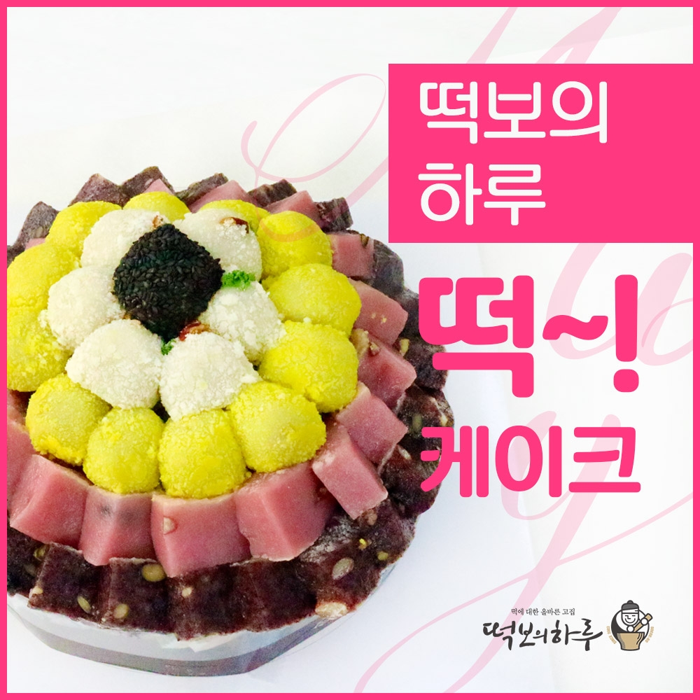 떡보의하루, “남녀노소 부담 없이 즐길 수 있는 떡케이크 맛볼 수 있어”