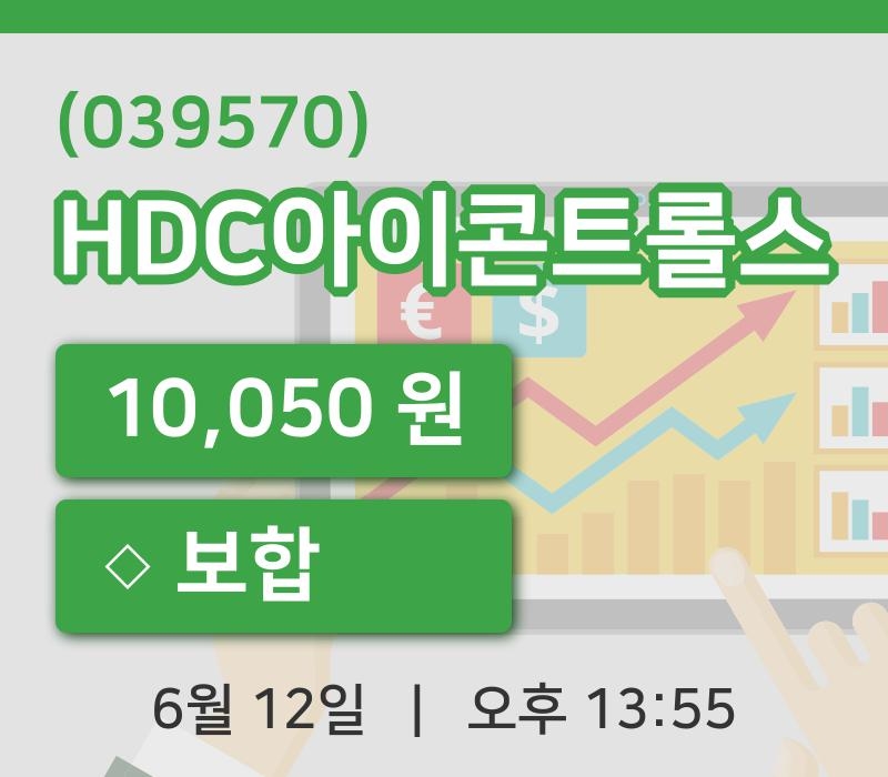 [HDC아이콘트롤스주가] 12일 이시각 현재  10,050원