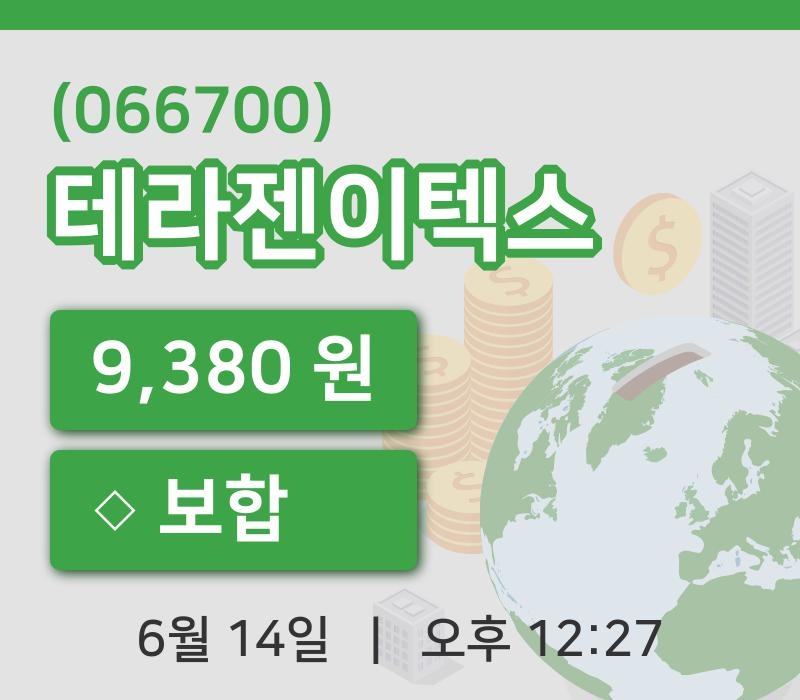[테라젠이텍스주가] 12시 27분 현재 9,380원