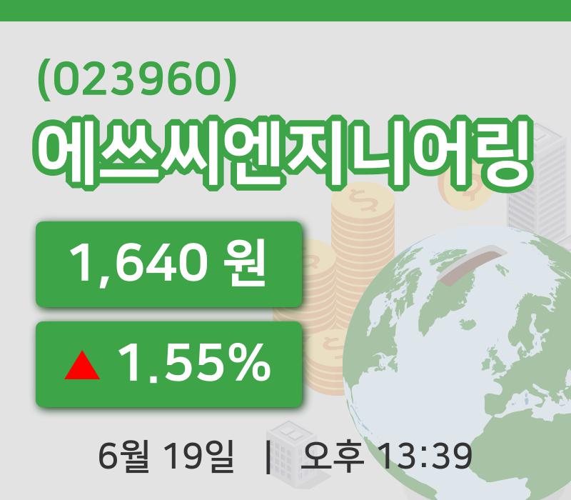 [에쓰씨엔지니어링주가] 19일 이시각 현재  1,640원