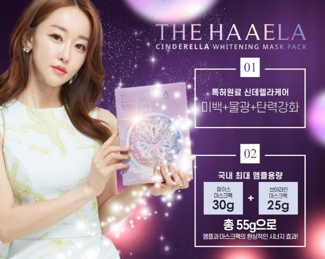㈜뷰티앤뷰 코리아, 신제품 ‘더하애라 신데렐라 화이트닝 마스크팩’ 출시