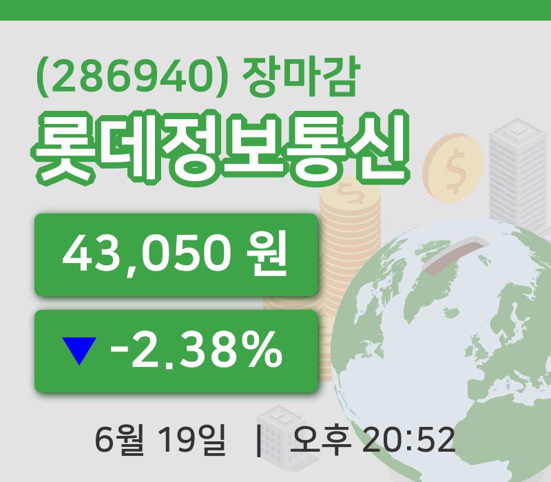 국내증시마감롯데정보통신 19일 43,050원 마감  