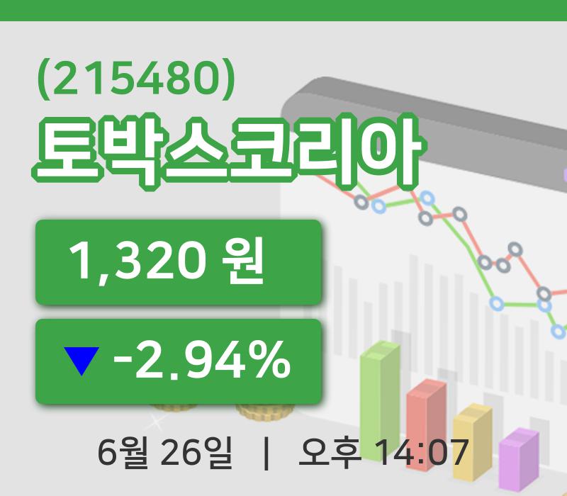 [토박스코리아주가] 26일 이시각 현재  1,320원