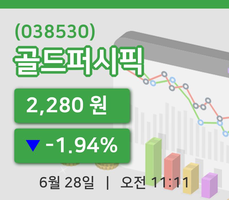 [골드퍼시픽주가] 11시 11분 현재 2,280원