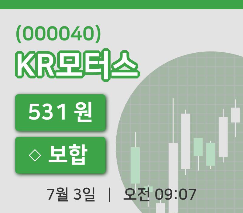 [KR모터스주가] 3일 이시각 현재  531원