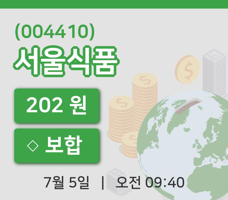 [서울식품주가] 9시 40분 현재 202원