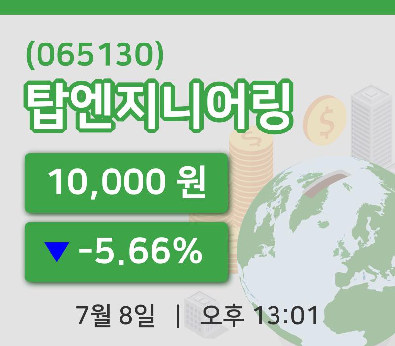 [탑엔지니어링주가] 13시 01분 현재 10,000원