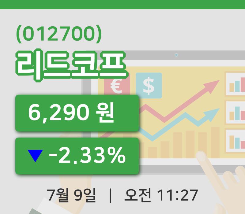 [리드코프주가] 9일 이시각 현재  6,290원