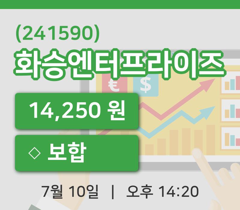 [화승엔터프라이즈주가] 10일 14시 20분 현재 14,250원