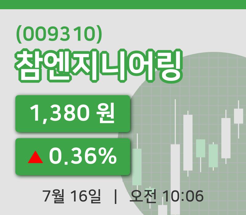 [참엔지니어링주가] 16일 10시 06분 현재 1,380원