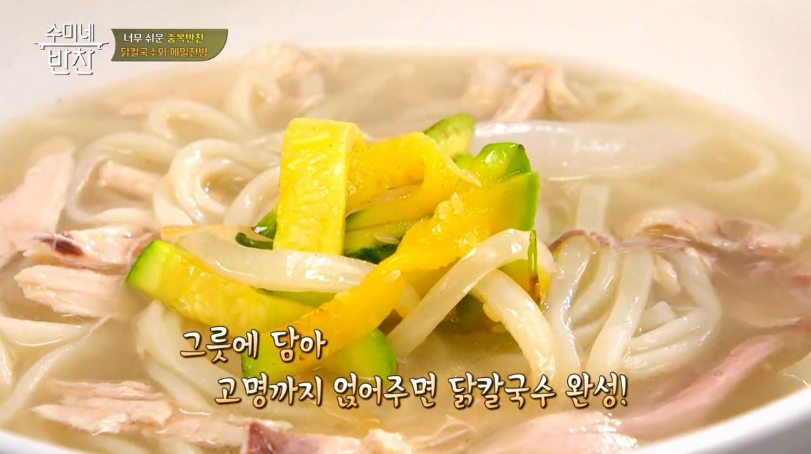 [오늘 저녁 메뉴 추천] 기력 회복 음식 닭 요리...수미네 반찬 닭 요리 ‘닭칼국수’, ‘찜닭’, ‘닭무침’ 만드는 법은?