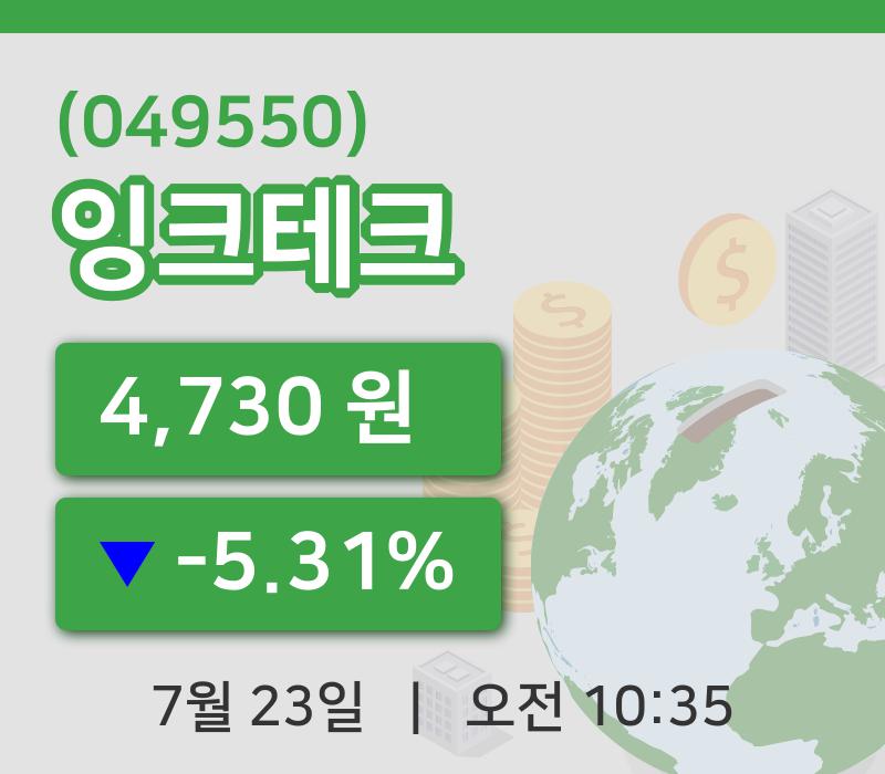 [잉크테크주가] 23일 이시각 현재  4,730원