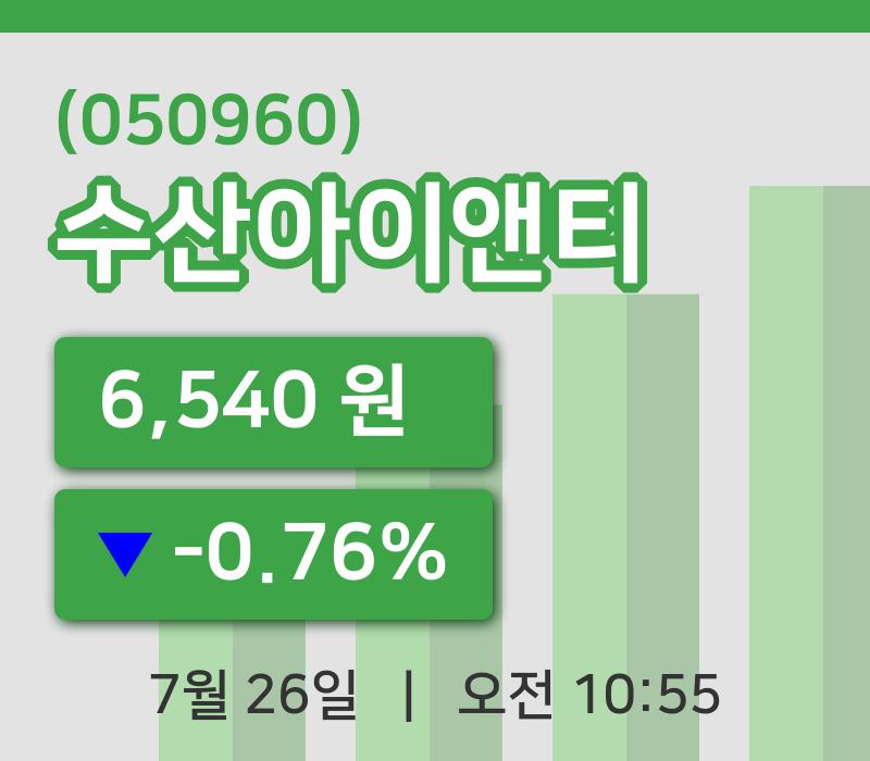 [수산아이앤티주가] 26일 이시각 현재  6,540원