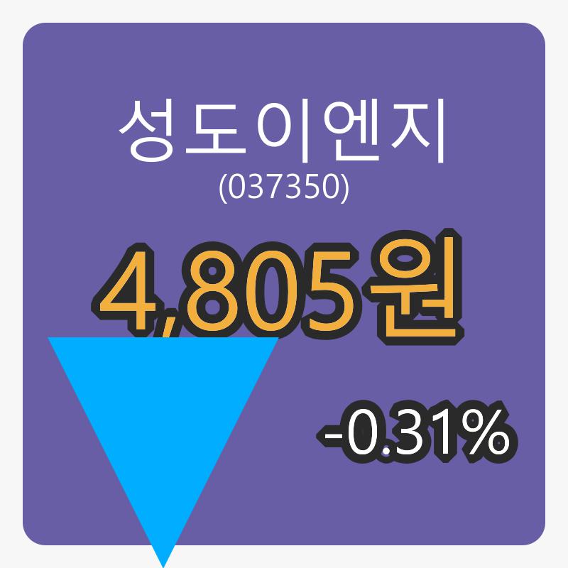 성도이엔지장종주가 4,805원