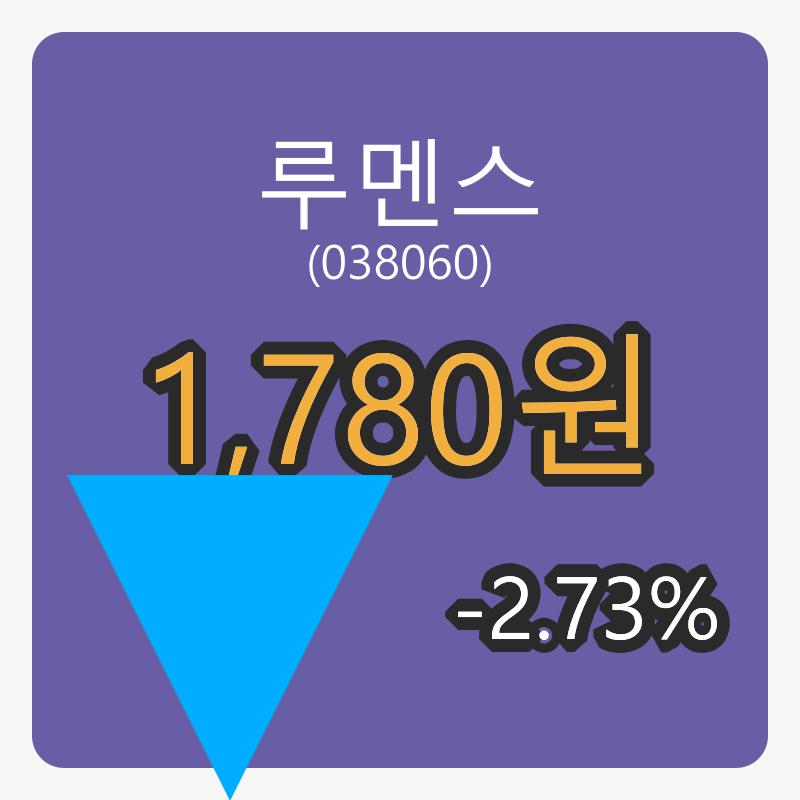 루멘스장종주가 1,780원