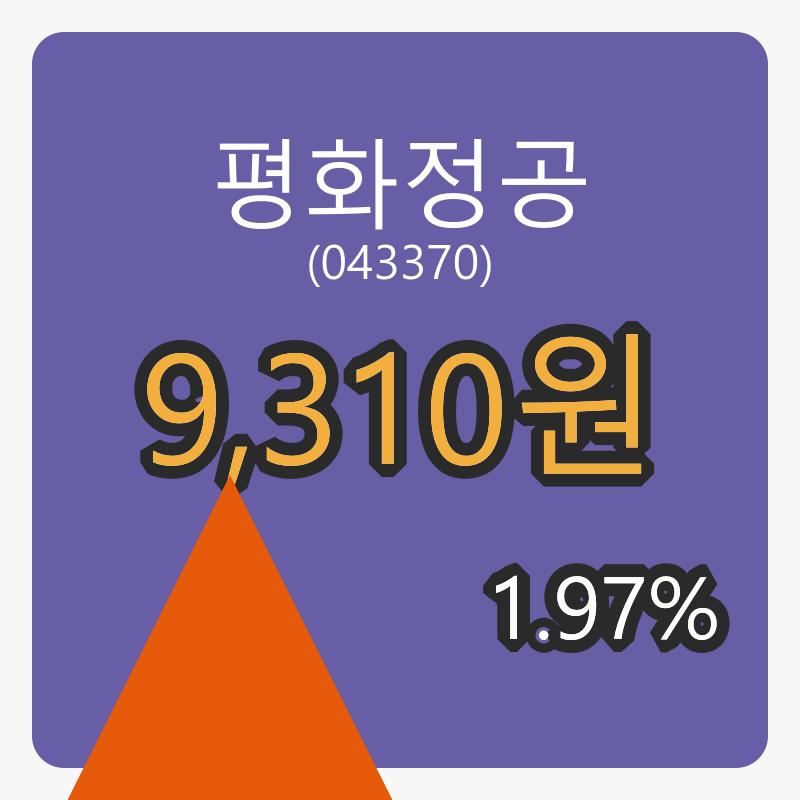 평화정공장종주가 9,310원