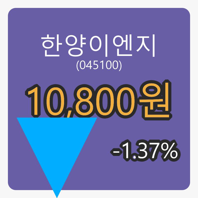 한양이엔지장종주가 10,800원